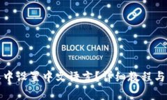 如何在比特派中设置中文语言？详细教程与常见