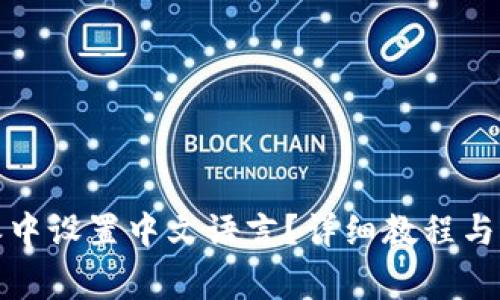 如何在比特派中设置中文语言？详细教程与常见问题解答