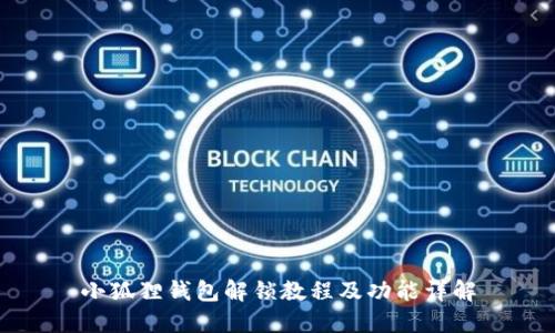 小狐狸钱包解锁教程及功能详解