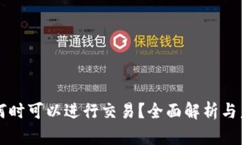 比特派何时可以进行交易？全面解析与未来展望