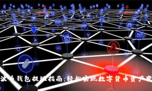 瑞波币钱包提现指南：轻松实现数字货币资产变现