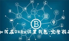 如何在OKEx设置钱包：完整指南