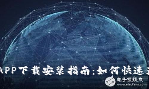 比特派PRO APP下载安装指南：如何快速获取最新版本