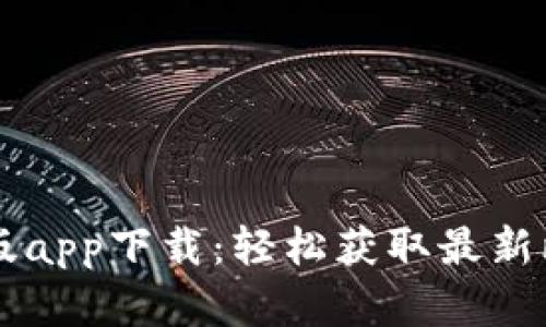 比特派官网新版app下载：轻松获取最新比特币钱包应用