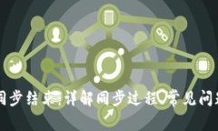 比特币钱包同步结束：详解同步过程、常见问题