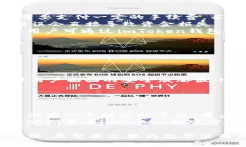   如何安全使用imToken钱包进行数字货币交易 / 

 guanjianci imToken钱包, 数字货币, 钱包安全, 区块链, 加密货币 /guanjianci 

随着区块链技术的迅猛发展，数字货币已悄然进入了我们的生活。作为一种安全、便捷的数字资产管理工具，钱包的选择变得尤为重要。imToken作为当前市场上较为流行的钱包之一，凭借其出色的用户体验和高安全性而受到广泛关注。

在详细介绍imToken钱包之前，首先我们需要了解什么是数字货币。数字货币又称加密货币，是基于区块链技术生成的虚拟货币，如比特币、以太坊等。它们具有去中心化、匿名、安全等特性。随着这些特性逐渐被大众接受，数字货币的使用场景也不断拓展，交易需求日益增加。

imToken钱包的基本功能
imToken钱包支持多种数字资产，用户可以通过该钱包轻松管理和交易其数字货币。钱包支持的主要功能包括：
ul
    listrong资产管理：/strong用户可以通过imToken钱包便捷地管理多种数字币，包括比特币、以太坊等。该钱包提供清晰的资产分布图，方便用户实时查看资产状况。/li
    listrong安全性：/strongimToken通过私钥本地存储和多重安全防护机制，确保用户资产的安全。同时，用户在创建钱包时可以设置助记词和密码，增强钱包安全性。/li
    listrong交换功能：/strongimToken内置了去中心化交易所（DEX）服务，用户可以在钱包内直接进行数字货币的交换，而无需第三方介入。/li
    listrongDApp生态：/strongimToken支持多种去中心化应用（DApp），用户可随时访问各种DApp服务，如DeFi、NFT等，为用户提供更丰富的数字货币体验。/li
    listrong跨链支持：/strongimToken钱包不断拓展跨链功能，用户可以更自由地进行各种数字资产的交易，提升交易的灵活性。/li
/ul

如何安全使用imToken钱包
虽然imToken钱包提供了多种安全措施，用户在使用时仍需注意相应的安全策略以保护自己的数字资产。
首先，创建钱包后，用户应妥善保管自己的助记词和私钥。这些信息是用户钱包资产的唯一凭证，一旦丢失将无法恢复。用户可以选择将助记词书写在纸上并保存在安全的地方。
其次，用户在进行任何交易时，应确保所使用的网络环境安全。避免在公共Wi-Fi环境下进行钱包操作，建议使用虚拟专用网络（VPN）保护网络安全。
最后，定期监控账户活动是必要的。用户应定期查看钱包中的交易记录，一旦发现异常交易应立即采取措施，如更改密码和二次验证等。

常见问题分析
在使用imToken钱包过程中，用户可能会遇到一些常见问题。在这里，我们将逐个进行详细分析。

如何恢复imToken钱包？
如果用户需要恢复imToken钱包，操作相对简单。首先，用户需确保拥有自己的助记词。如果用户不慎删除了应用程序或更换设备，可按以下步骤恢复钱包：
ol
    li下载并安装最新版的imToken应用。/li
    li点击“钱包恢复”选项。/li
    li按照提示输入助记词，需确保输入的顺序和拼写正确。/li
    li设置新密码以保护钱包安全。/li
/ol
完成以上步骤后，用户的资产将自动显示在新的钱包中。需要注意的是，助记词是唯一的恢复凭证，务必妥善保存。

为什么imToken钱包会出现转账失败？
转账失败可能有多种原因，用户需要认真分析。首先，网络拥堵是导致转账失败的常见原因之一。在区块链网络中，转账可能需要支付一定的手续费，若手续费设置得太低，交易可能被延迟甚至失败。
其次，用户在转账时应确保填写正确的收款地址。区块链技术的不可逆性意味着一旦资金转出，将无法追回，因此地址输入错误会直接导致资金损失。
最后，数字资产本身的状态也可能导致转账失败。例如，当某个代币处于暂停状态时，任何相关的转账请求都会被拒绝。此时，用户可通过imToken钱包的公告或社群进行查询，确认资产状态。

如何保护imToken钱包的安全？
imToken钱包的安全性至关重要，以下是一些保护钱包安全的有效策略：
ul
    listrong定期更换密码：/strong定期更改钱包密码并保持复杂性，避免简单的密码组合。/li
    listrong启用双重验证：/strong如果可能，启用钱包的双重验证功能，增加额外的安全层，使他人更难以访问账户。/li
    listrong保持软件更新：/strong务必保持imToken钱包应用为最新版本。开发者常常会发布安全补丁和功能更新，确保用户面临的安全威胁最小化。/li
/ul
总之，从选择安全的密码、妥善保管助记词，到定期监控账户活动，用户都应该采取多重措施来确保imToken钱包的安全。

imToken钱包支持哪些币种？
imToken钱包支持多种主流加密货币，包括比特币（BTC）、以太坊（ETH）、以太坊代币（ERC20Token）等。它的多币种支持使其成为一个理想的平台，用户可一站式管理多种数字资产。
此外，imToken还在不断扩展其支持的币种列表，以满足日益增长的用户需求。如果用户希望投资某个新兴的数字货币，建议定期查看imToken的官方渠道以获取最新消息。

总体来看，imToken作为一款优秀的数字货币钱包，凭借其强大的功能、安全的设计和良好的用户体验，赢得了众多用户的信赖。希望本文能为想要使用或已经使用imToken钱包的用户提供实用的指南和帮助。