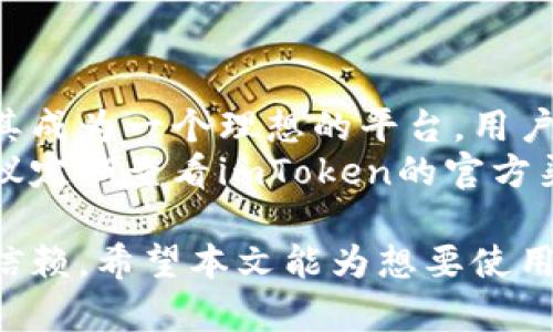   如何安全使用imToken钱包进行数字货币交易 / 

 guanjianci imToken钱包, 数字货币, 钱包安全, 区块链, 加密货币 /guanjianci 

随着区块链技术的迅猛发展，数字货币已悄然进入了我们的生活。作为一种安全、便捷的数字资产管理工具，钱包的选择变得尤为重要。imToken作为当前市场上较为流行的钱包之一，凭借其出色的用户体验和高安全性而受到广泛关注。

在详细介绍imToken钱包之前，首先我们需要了解什么是数字货币。数字货币又称加密货币，是基于区块链技术生成的虚拟货币，如比特币、以太坊等。它们具有去中心化、匿名、安全等特性。随着这些特性逐渐被大众接受，数字货币的使用场景也不断拓展，交易需求日益增加。

imToken钱包的基本功能
imToken钱包支持多种数字资产，用户可以通过该钱包轻松管理和交易其数字货币。钱包支持的主要功能包括：
ul
    listrong资产管理：/strong用户可以通过imToken钱包便捷地管理多种数字币，包括比特币、以太坊等。该钱包提供清晰的资产分布图，方便用户实时查看资产状况。/li
    listrong安全性：/strongimToken通过私钥本地存储和多重安全防护机制，确保用户资产的安全。同时，用户在创建钱包时可以设置助记词和密码，增强钱包安全性。/li
    listrong交换功能：/strongimToken内置了去中心化交易所（DEX）服务，用户可以在钱包内直接进行数字货币的交换，而无需第三方介入。/li
    listrongDApp生态：/strongimToken支持多种去中心化应用（DApp），用户可随时访问各种DApp服务，如DeFi、NFT等，为用户提供更丰富的数字货币体验。/li
    listrong跨链支持：/strongimToken钱包不断拓展跨链功能，用户可以更自由地进行各种数字资产的交易，提升交易的灵活性。/li
/ul

如何安全使用imToken钱包
虽然imToken钱包提供了多种安全措施，用户在使用时仍需注意相应的安全策略以保护自己的数字资产。
首先，创建钱包后，用户应妥善保管自己的助记词和私钥。这些信息是用户钱包资产的唯一凭证，一旦丢失将无法恢复。用户可以选择将助记词书写在纸上并保存在安全的地方。
其次，用户在进行任何交易时，应确保所使用的网络环境安全。避免在公共Wi-Fi环境下进行钱包操作，建议使用虚拟专用网络（VPN）保护网络安全。
最后，定期监控账户活动是必要的。用户应定期查看钱包中的交易记录，一旦发现异常交易应立即采取措施，如更改密码和二次验证等。

常见问题分析
在使用imToken钱包过程中，用户可能会遇到一些常见问题。在这里，我们将逐个进行详细分析。

如何恢复imToken钱包？
如果用户需要恢复imToken钱包，操作相对简单。首先，用户需确保拥有自己的助记词。如果用户不慎删除了应用程序或更换设备，可按以下步骤恢复钱包：
ol
    li下载并安装最新版的imToken应用。/li
    li点击“钱包恢复”选项。/li
    li按照提示输入助记词，需确保输入的顺序和拼写正确。/li
    li设置新密码以保护钱包安全。/li
/ol
完成以上步骤后，用户的资产将自动显示在新的钱包中。需要注意的是，助记词是唯一的恢复凭证，务必妥善保存。

为什么imToken钱包会出现转账失败？
转账失败可能有多种原因，用户需要认真分析。首先，网络拥堵是导致转账失败的常见原因之一。在区块链网络中，转账可能需要支付一定的手续费，若手续费设置得太低，交易可能被延迟甚至失败。
其次，用户在转账时应确保填写正确的收款地址。区块链技术的不可逆性意味着一旦资金转出，将无法追回，因此地址输入错误会直接导致资金损失。
最后，数字资产本身的状态也可能导致转账失败。例如，当某个代币处于暂停状态时，任何相关的转账请求都会被拒绝。此时，用户可通过imToken钱包的公告或社群进行查询，确认资产状态。

如何保护imToken钱包的安全？
imToken钱包的安全性至关重要，以下是一些保护钱包安全的有效策略：
ul
    listrong定期更换密码：/strong定期更改钱包密码并保持复杂性，避免简单的密码组合。/li
    listrong启用双重验证：/strong如果可能，启用钱包的双重验证功能，增加额外的安全层，使他人更难以访问账户。/li
    listrong保持软件更新：/strong务必保持imToken钱包应用为最新版本。开发者常常会发布安全补丁和功能更新，确保用户面临的安全威胁最小化。/li
/ul
总之，从选择安全的密码、妥善保管助记词，到定期监控账户活动，用户都应该采取多重措施来确保imToken钱包的安全。

imToken钱包支持哪些币种？
imToken钱包支持多种主流加密货币，包括比特币（BTC）、以太坊（ETH）、以太坊代币（ERC20Token）等。它的多币种支持使其成为一个理想的平台，用户可一站式管理多种数字资产。
此外，imToken还在不断扩展其支持的币种列表，以满足日益增长的用户需求。如果用户希望投资某个新兴的数字货币，建议定期查看imToken的官方渠道以获取最新消息。

总体来看，imToken作为一款优秀的数字货币钱包，凭借其强大的功能、安全的设计和良好的用户体验，赢得了众多用户的信赖。希望本文能为想要使用或已经使用imToken钱包的用户提供实用的指南和帮助。
