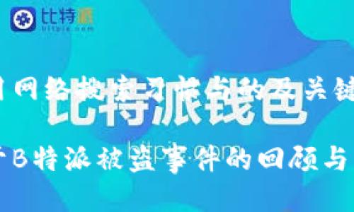 利用网络搜索习惯与的及关键词

关于B特派被盗事件的回顾与分析