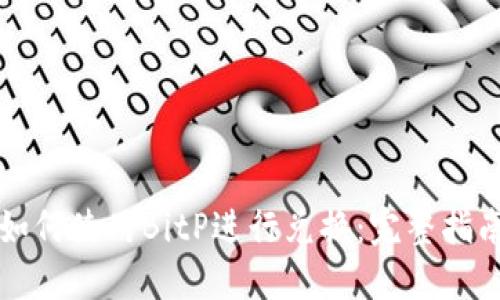 如何使用BitP进行兑换：完整指南