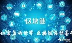 探索BitKeep盲盒的世界：区块链与惊喜的完美结合