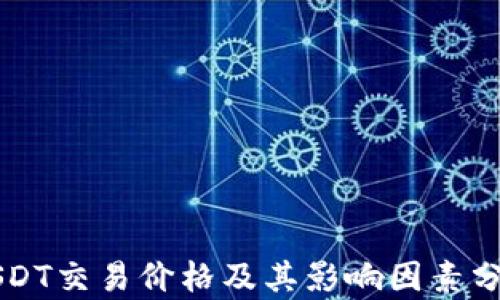 
USDT交易价格及其影响因素分析