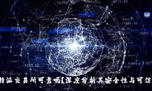 :

b特派交易所可靠吗？深度分析其安全性与可信度