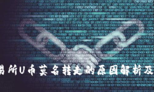 b特派交易所U币莫名转走的原因解析及应对策略