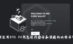 如何使用BTC PC钱包进行安全和便捷的比特币管理