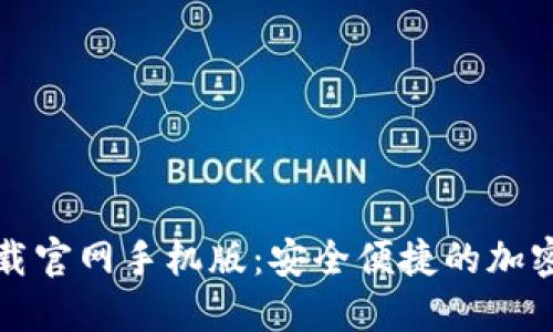 狗狗币钱包下载官网手机版：安全便捷的加密货币管理工具