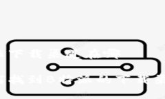 特派下载渠道在哪如何找到B特派的下载渠道？