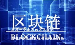 思考一个和与相关关键词选择B特派最佳币种的全