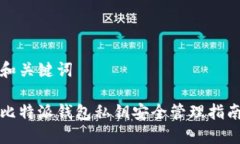 和关键词比特派钱包私钥安全管理指南