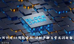 如何修改BK钱包密码：详细步骤与常见问题解答