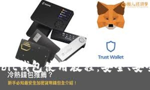 : 全面了解Multibit钱包使用教程：安全、安全提现与操作指南