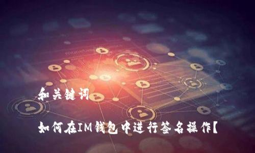 和关键词

如何在IM钱包中进行签名操作？