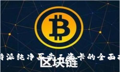 比特派纯净买卖工资卡的全面指南