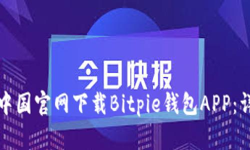 如何从中国官网下载Bitpie钱包APP：详细指南