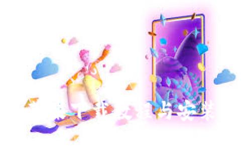 b特派苹果下载教程与安装包指南