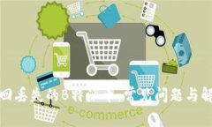 如何找回丢失的B特派币：常见问题与解决方案