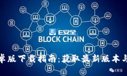 比特派安卓版下载指南：获取最新版本与安装步骤