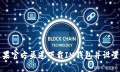 如何从苹果官方渠道下载IM钱包并设置使用指南