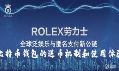 早期比特币钱包的送币机制和使用体验解读