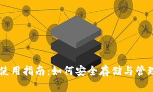 门罗币钱包使用指南：如何安全存储与管理您的门罗币