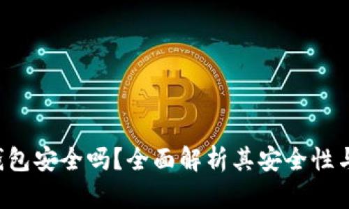 Safepal钱包安全吗？全面解析其安全性与使用体验