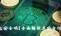 Safepal钱包安全吗？全面解析其安全性与使用体验
