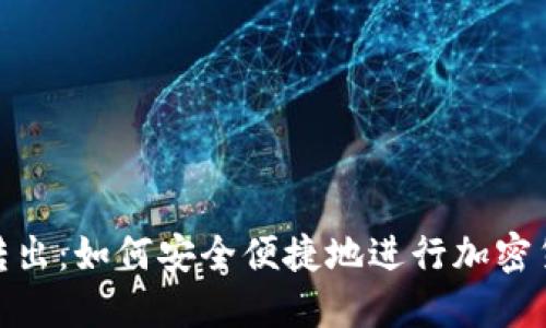 冷钱包转出：如何安全便捷地进行加密货币转账