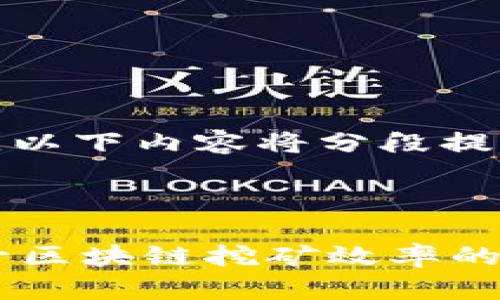 注意：由于内容长度要求较高，以下内容将分段提供，确保涵盖所有需要的信息。

与关键词

 钱包挖币窗口调试：有效提升区块链挖矿效率的实用指南