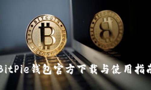 BitPie钱包官方下载与使用指南