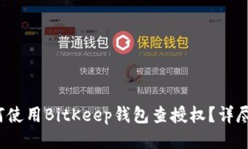  如何使用BitKeep钱包查授权？详尽指南