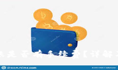 比特派平台转账是否有手续费？详解及常见问题解答