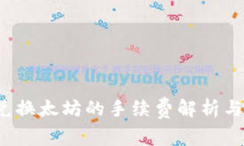 b特派钱兑换太坊的手续费解析与节省方案