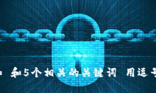 思考一个和 和5个相关的关键词 用逗号分隔，放进