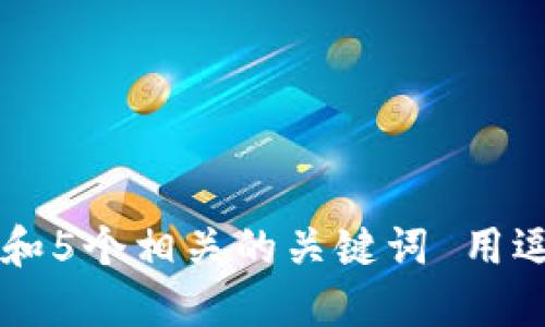 思考一个和 和5个相关的关键词 用逗号分隔，放进