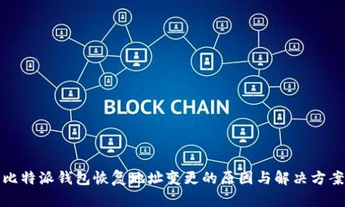 比特派钱包恢复地址变更的原因与解决方案