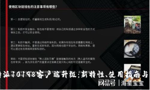 全面解析比特派10198客户端升级：新特性、使用指南与常见问题解决