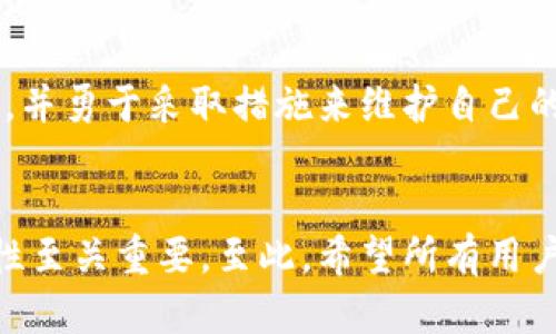 思考一个和 和5个相关的关键词  
比特派如何激活手机号：详细步骤与常见问题解答  
比特派, 激活手机号, 手机号激活, 比特派操作, 交易安全/guanjianci  

比特派简介  
比特派是一款面向区块链和数字资产的综合管理工具，用户可以通过比特派方便地进行数字货币的存储、管理以及交易。它的安全性和便捷性吸引了大量用户注册使用，而在使用过程中，手机号的激活是非常重要的一步，因为它直接影响到账户的安全性和交易的顺利进行。本文将详细介绍比特派如何激活手机号，并解答一些常见问题。  

比特派手机号激活步骤  
激活手机号是比特派使用中的第一步，用户需要在注册后进行身份验证。在这个部分，我们会详细讲解激活手机号的步骤。  
首先，用户在下载并安装比特派APP后，需打开应用程序并选择新的用户注册选项。在输入手机号时，务必确保输入的手机号正确无误，微信或QQ等社交平台可以快速获取手机号，但建议手动输入以避免错误。  
接下来，用户需点击获取验证码的按钮，系统会向输入的手机号发送一条包含验证码的短信。用户收到短信后，应尽快在应用程序里输入收到的验证码，这一步是验证手机号的核心环节。如果验证码输入正确，系统将提示激活成功，用户可以继续完成后续的账户设置。  
如果用户在收到验证码方面遇到问题，建议检查一下以下几点：首先确认手机号的格式是否正确，是否可以接收到短信；其次，检查手机信号是否良好，若信号较差，可能会影响短信的接收；最后，如长时间没有收到验证码，尝试重新发送验证码。总体上，激活手机号的过程简便易操作，但在实际使用中，也可能会遇到多种技术问题，建议用户能够耐心对待。  

常见问题及解答  

h4问题一：比特派手机号激活失败该怎么办？/h4  
根据用户反馈，手机号激活失败是比特派注册中常见的问题。一般情况下，这可能与以下几个因素有关：  
1. **验证码失效**：比特派的验证码一般具有一定的时效性，若在规定时间内未能完成输入，验证码将会失效。建议用户在获取验证码后及时输入，如失败需重新获取。  
2. **网络问题**：网络不稳定导致发送或接收验证码失败也是常见原因。用户应确保设备连接的网络良好，可以尝试切换Wi-Fi网络或移动数据。  
3. **手机设置问题**：有时手机对于短信的拦截设置可能导致无法收到验证码。用户可查看手机的短信拦截设置，并允许比特派相关的短信通行或直接在设置中排除拦截。  
若通过以上措施仍然无法解决问题，用户可以联系比特派的客服寻求技术支持，客服会协助进行问题排查并给出解决方案。  

h4问题二：如何更换比特派绑定的手机号？/h4  
在某些情况下，用户可能需要更换比特派账户中绑定的手机号，比如更换手机或丢失手机号等。更换手机号同样涉及身份验证，以确保账户安全。更换步骤如下：  
1. **登录比特派**：首先用户需登录到比特派账户，进入“账户设置”或“安全设置”菜单。  
2. **选择更换手机号**：在设置选项中找到手机号绑定备注，选择“更换手机号”或类似的选项。  
3. **输入新手机号**：在弹出窗口中输入新的手机号码，并确认该号码的正确性。  
4. **获取验证码**：系统会向新的手机号发送验证码，用户需按照提示输入验证码以完成验证过程。  
5. **确认更换**：若一切顺利，系统会提示更换成功，新的手机号将绑定到用户的比特派账户。  
用户更换手机号时也需要注意，确保新的手机号可以正常接收验证码，避免操作失败。更换手机号的过程相对简单，但用户在敏感信息的处理上一定要保持谨慎，确保个人隐私安全。  

h4问题三：比特派手机号激活需要多长时间？/h4  
一般来说，比特派的手机号激活过程非常迅速，通常在几分钟内就可以完成。这主要取决于以下几个因素：  
1. **验证码的发送时间**：在用户请求验证码后，短信服务是其关键环节。如果网络良好，通常几秒钟内能够收到短信；但若网络延迟，可能会导致接收时间延长。  
2. **用户输入时间**：用户在收到验证码后，需要在一定时间内输入验证码，若超过时效则需重新获取。此外，用户操作的熟练度也是影响激活时间的因素之一。  
3. **服务器处理时间**：实际操作中，信息的处理速度主要取决于比特派的服务器负载情况，若服务器繁忙，可能也会造成轻微延迟。  
总的来说，在良好的网络条件下，用户激活手机号的整个过程应该不会超过10分钟。若长时间没有激活成功，则需要检查具体问题，是否是网络、手机设置等方面的问题，也可寻求客服的帮助。  

h4问题四：比特派的手机号激活对交易安全有什么影响？/h4  
手机号的激活对于比特派用户的账户安全至关重要，主要体现在以下几个方面：  
1. **身份验证**：手机号作为一种身份验证的工具，当用户进行大额交易时，系统会发出提醒或通知到绑定的手机上，而识别到不匹配的情况下，用户账户和资产将会被锁定，以防止潜在的盗号风险。  
2. **密码重置**：若用户需要更改密码或进行账户的其他敏感操作，通常需要通过手机号进行验证。因此，确保手机号的正确性，有助于维护账户的完整性和安全。  
3. **风险提示**：在发生异常交易或账户登录异常时，比特派系统会及时向用户发送报警短信，确保用户能够及时了解账户状况，提高警惕，避免损失。  
在数字货币的世界中，安全始终是用户最关心的因素之一。比特派的手机号激活并不是一个简单的步骤，而是确保资金安全的一道重要屏障。用户应意识到这一点，并勇于采取措施来维护自己的资产安全，不论是及时激活手机号，还是定期更新密码。  

总结  
本文详细介绍了比特派如何激活手机号的具体步骤，以及在激活过程中用户可能面临的问题和解决方案。手机号激活不仅是注册的第一步，还对整个账户的安全性至关重要。至此，希望所有用户都能顺利进行手机号的激活，并享受到比特派带来的便捷与安全体验。