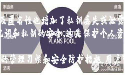 :
   imtoken钱包的私钥概述与安全管理  / 

关键词:
 guanjianci  imtoken钱包, 私钥管理, 区块链安全, 加密资产保护, 数字钱包安全  /guanjianci 

什么是imtoken钱包？
imtoken钱包是一款广受欢迎的数字货币钱包，旨在为用户提供更安全、便捷的数字资产管理服务。作为一款多布局的钱包，imtoken支持众多主流加密货币，如以太坊（ETH）、比特币（BTC）及各种ERC20代币等。它具备强大的数字资产管理和交易功能，允许用户随时随地查看和管理自己的加密资产。
imtoken钱包的主要特点是去中心化和资产自我管理，这意味着用户的私钥直接由用户持有，而非存储在第三方服务器上。这种设计使得用户不仅拥有对自己资产的完全控制权，同时也承担着保管私钥的责任。

私钥及其重要性
在任何区块链钱包中，私钥都是最重要的安全元素。私钥是生成和管理你的区块链地址的关键，它允许你对你的数字资产进行所有相关操作，如发送、接收以及交易签名等。只有掌握私钥，用户才能完全拥有和控制其加密资产。
因此，若私钥丢失、被盗或泄露，用户的资产将面临极大的风险，甚至可能导致所有加密资产被盗。因此，私钥的管理和保护至关重要。在imtoken钱包中，私钥是通过助记词生成的，用户在创建钱包时会获得一组随机的助记词，用户必须妥善保管这些助记词，因为失去助记词就意味着无法恢复钱包内的资产。

如何安全管理imtoken钱包的私钥？
管理imtoken钱包私钥的安全性的方法多种多样，以下是一些有效的策略：
1. **备份助记词**: 在你首次创建imtoken钱包时，系统会生成一组助记词。务必将这些助记词写下来并保存在一个安全且不易丢失的地方，避免电子方式存储，因为这可能会被黑客通过网络盗取。
2. **启用安全功能**: imtoken提供了多种安全功能，如密码保护和生物识别技术。用户在使用钱包时，务必开启这些功能，以增加破解的难度。
3. **避免公共Wi-Fi和不安全交易**: 在使用数字钱包时，尽量避免在公共Wi-Fi上进行交易操作，因为公共Wi-Fi容易受到中间人攻击。只在安全的网络环境下使用和管理数字资产。
4. **定期更新应用和使用安全软件**: 确保你的imtoken钱包应用保持更新到最新版本，以获得最新的安全修复。同时，在手机或设备上安装安全防护软件，防止恶意程序的入侵。

可能相关问题及解答

1. 如何找回丢失的imtoken钱包私钥？
私钥一旦丢失，意味着你不能再访问或控制你的加密资产。在imtoken的机制中，私钥由助记词生成，因此找回丢失的私钥的唯一途径是依赖于助记词。如果用户丢失了助记词，那么就无法恢复钱包和资产。为此，我们强烈建议在创建钱包之初，用户应确保正确备份助记词，并在多个安全的地方保存备份。
如果用户在备份助记词的同时注意到自己的私钥遭到泄露，那么需要立即将资产转移到另一个新钱包，并重新生成助记词，确保旧钱包中不再存留加密资产。后期仍要坚持良好的私钥管理习惯，切勿将私钥或助记词暴露给任何不知名或不信任的第三方。

2. imtoken钱包的私钥和助记词有什么区别？
私钥和助记词是数字钱包安全管理中的两个重要概念，但它们却有着不同的角色和功能。私钥是由随机数生成的一串字符，它直接控制和管理你在区块链上的资产。它类似于银行账户的密码，任何人只要掌握了你的私钥，就可以随意转移你的加密资产。
助记词，则是一种将复杂的私钥通过简单单词组合的方式呈现，使得用户更容易记忆和备份。助记词通常由12或24个单词组成，每个单词都是由特定的字典中随机选取的。通过助记词，可以轻松生成与之相对应的私钥。因此，助记词是私钥的“副本”，依据助记词，你可以在任何支持该标准的钱包中恢复你的私钥。

3. 如何防止imtoken钱包私钥被盗？
为了预防imtoken钱包私钥被盗，用户需要采取多种措施增强钱包的安全性。首先，永远不要将私钥、助记词和钱包密码分享给任何人，包括亲密的朋友及家人，因为一旦泄露，资产可能被盗。其次，定期更新应用与系统，以获得最新的安全防护。第三，要对使用的设备进行及时的安全扫描，确保没有恶意软件在你的设备上运行，同时选择有良好声誉的安全软件进行安装。
此外，启用必要的安全功能，如指纹识别或面部识别等，能够额外提升你的账户安全性；在交易时，尽量使用一台专门的设备，避免在分享使用的设备上进行加密资产的交易，保护私钥的安全性。总之，坚守安全原则，时刻警惕将大大减少私钥被盗的风险。

4. 为什么私钥丢失或泄露后无法找回资产？
区块链技术去中心化的性质决定了个人用户完全掌握自己的资产及相关安全性。当用户创建钱包时，私钥及助记词是探索和控制资产的唯一凭证。区块链的不可逆性及匿名性也增加了私钥丢失或泄露后恢复资产的难度，因为一旦私钥被人擅自使用，区块链将不再对该操作作任何限制，导致资产无法被追回。
这也意味着，区块链技术的设计使得没有任何第三方机构能够干预交易及资产恢复，只能由用户对私钥进行妥善管理。因此，用户在使用imtoken钱包时，务必保障助记词和私钥的安全，这是保护个人资产的唯一有效途径，切勿忽视安全防范。

总结来说，私钥在imtoken钱包及任何区块链钱包中扮演着不可或缺的角色，用户必须牢记私钥的安全性管理，采取所有可能的措施来保护自己的数字资产。通过良好的管理习惯和安全防护措施，用户可以有效减少私钥被盗和丢失带来的风险，确保资产的安全性。