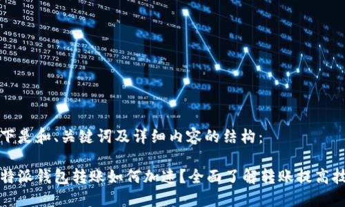 以下是和、关键词及详细内容的结构：

比特派钱包转账如何加速？全面了解转账提高技巧