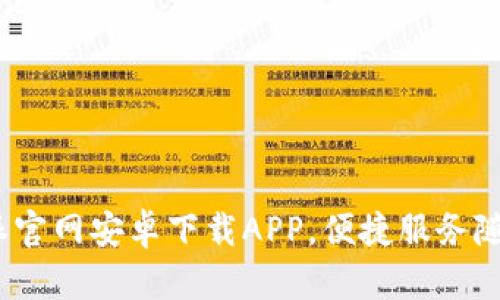 : B特派官网安卓下载APP，便捷服务随时随地