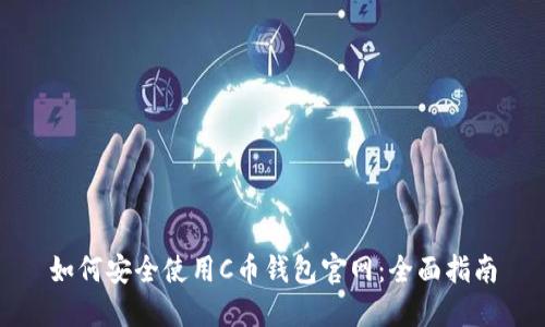 如何安全使用C币钱包官网：全面指南